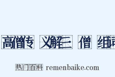 高僧传·义解三·僧叡组词是什么意思的图片